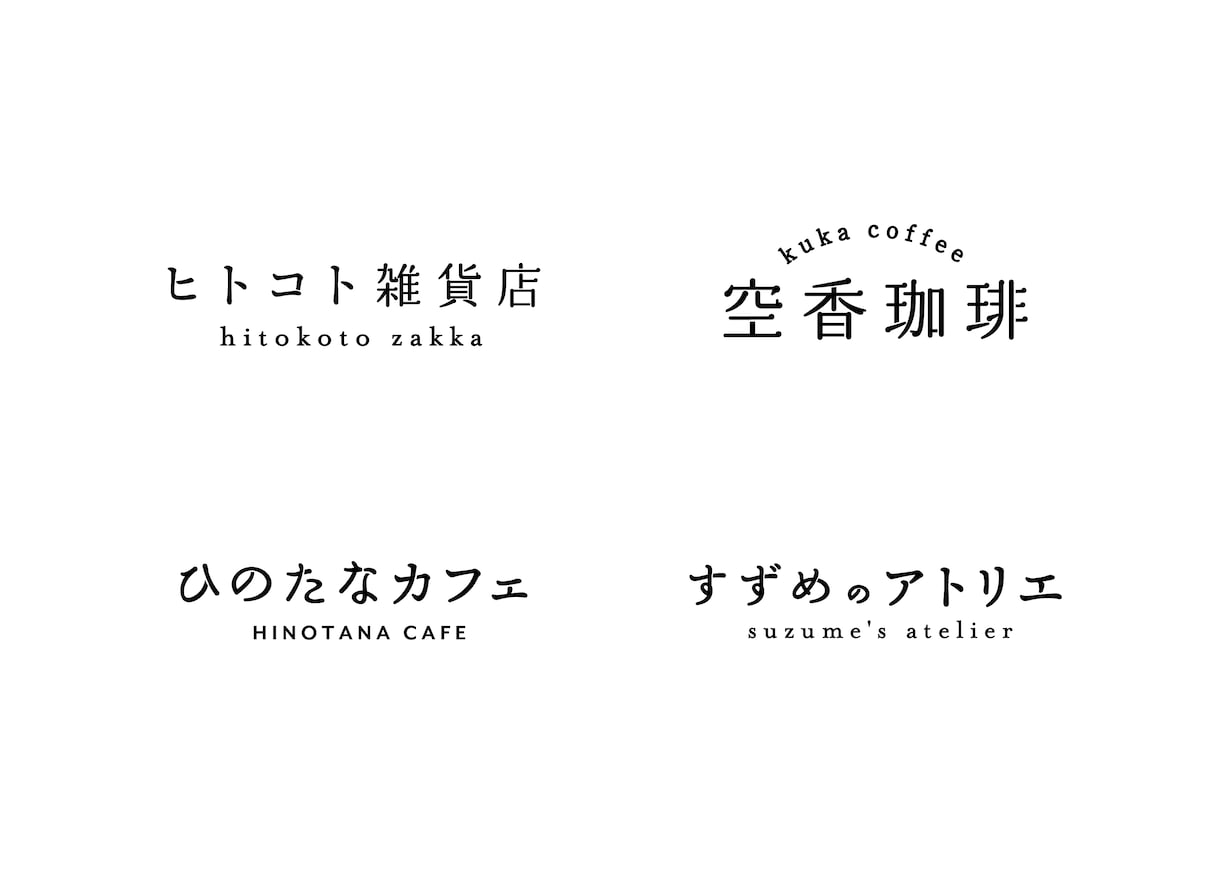 文字のみでおしゃれな日本語ロゴを作成します 【AI込み】シンプルで洗練された飽きが来にくいロゴが作れます イメージ9