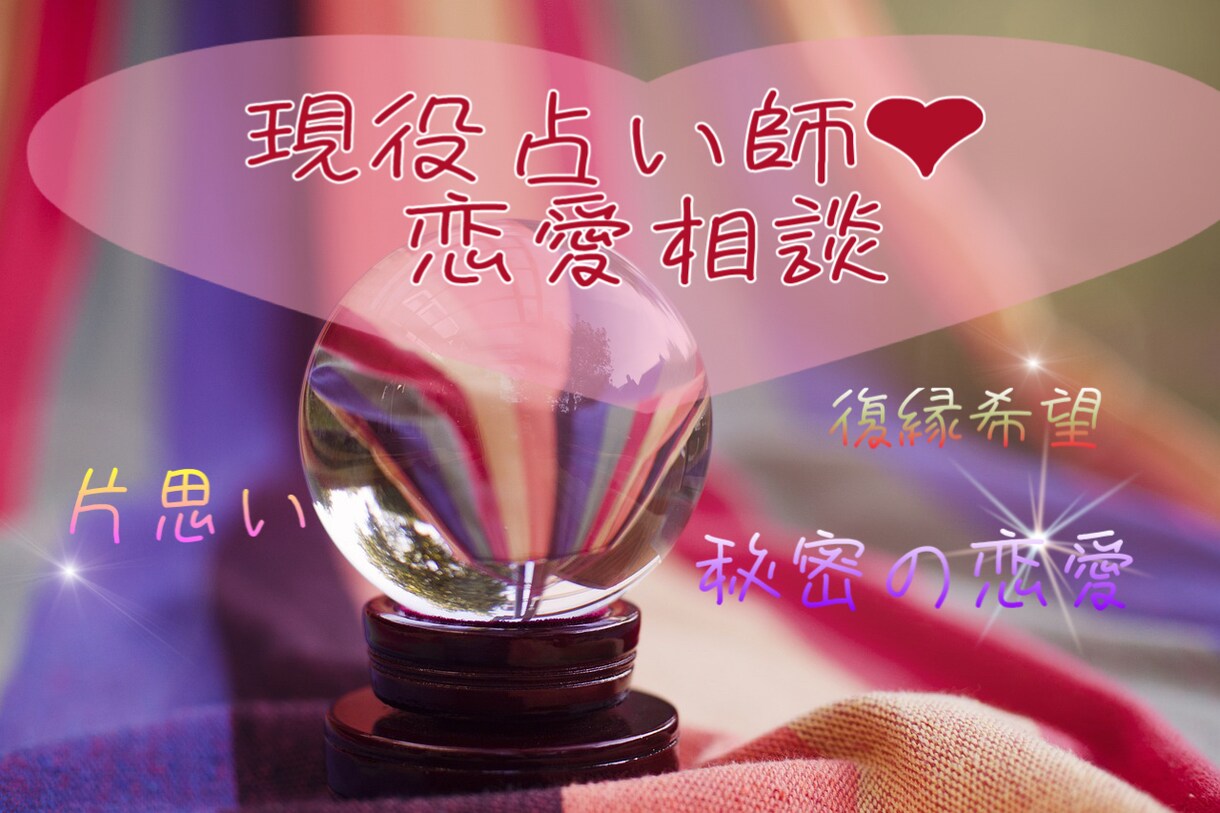 現役占い師が恋愛相談！定額制でご対応致します LINE形式で30分聞き放題！何でもお悩み聞きますよ！ イメージ1