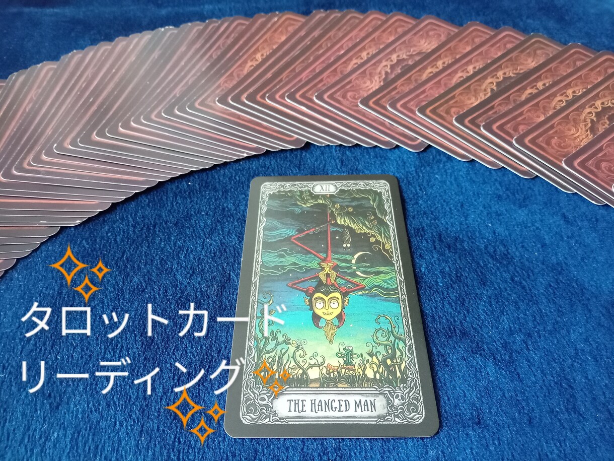 タロットカードで状況の方向性をみます 今の状況のままだとどうなるかな？ イメージ1