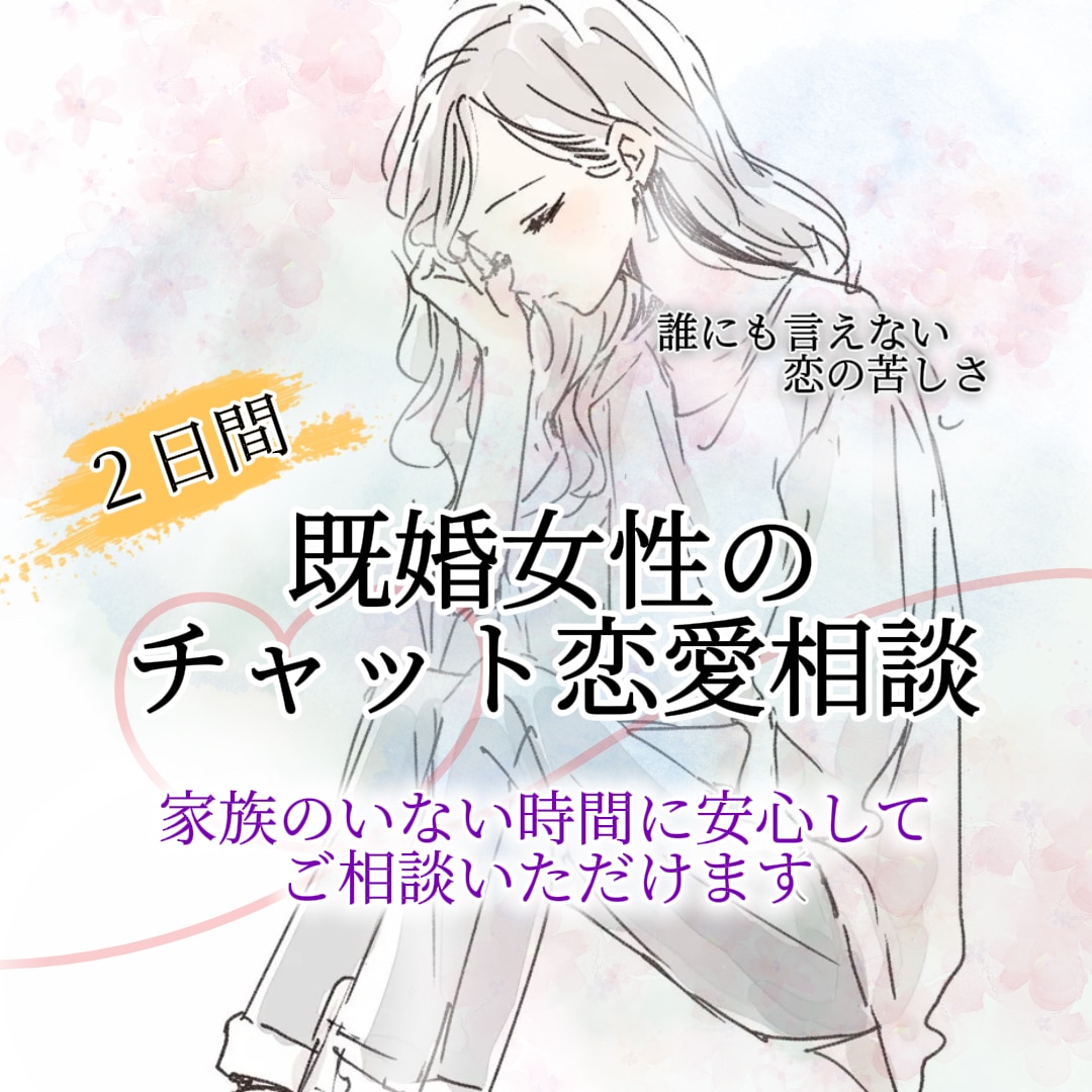誰にも言えない既婚女性の恋の悩みをお聞きします 婚外・複雑恋愛で距離を置く彼の気持ちに振り回されている方へ イメージ9