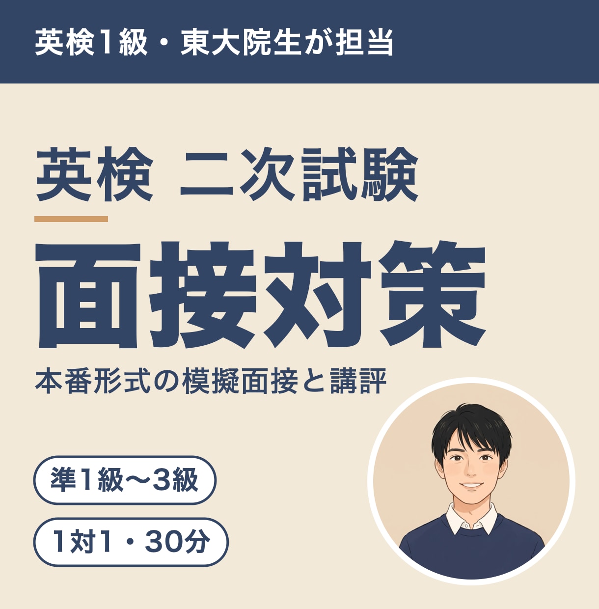 英検1級の東大院生が二次面接を1対1で練習します 準1級〜3級対応。本番形式の模擬面接と、言い直しまで イメージ1