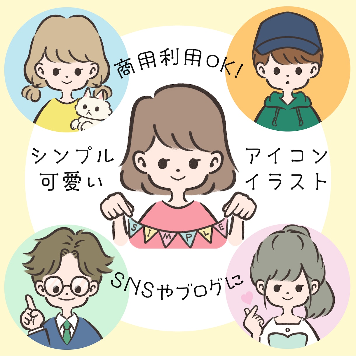 シンプルで可愛いアイコンイラスト制作します 商用利用OK！SNSやブログなどのアイコンや挿絵に♪ イメージ1