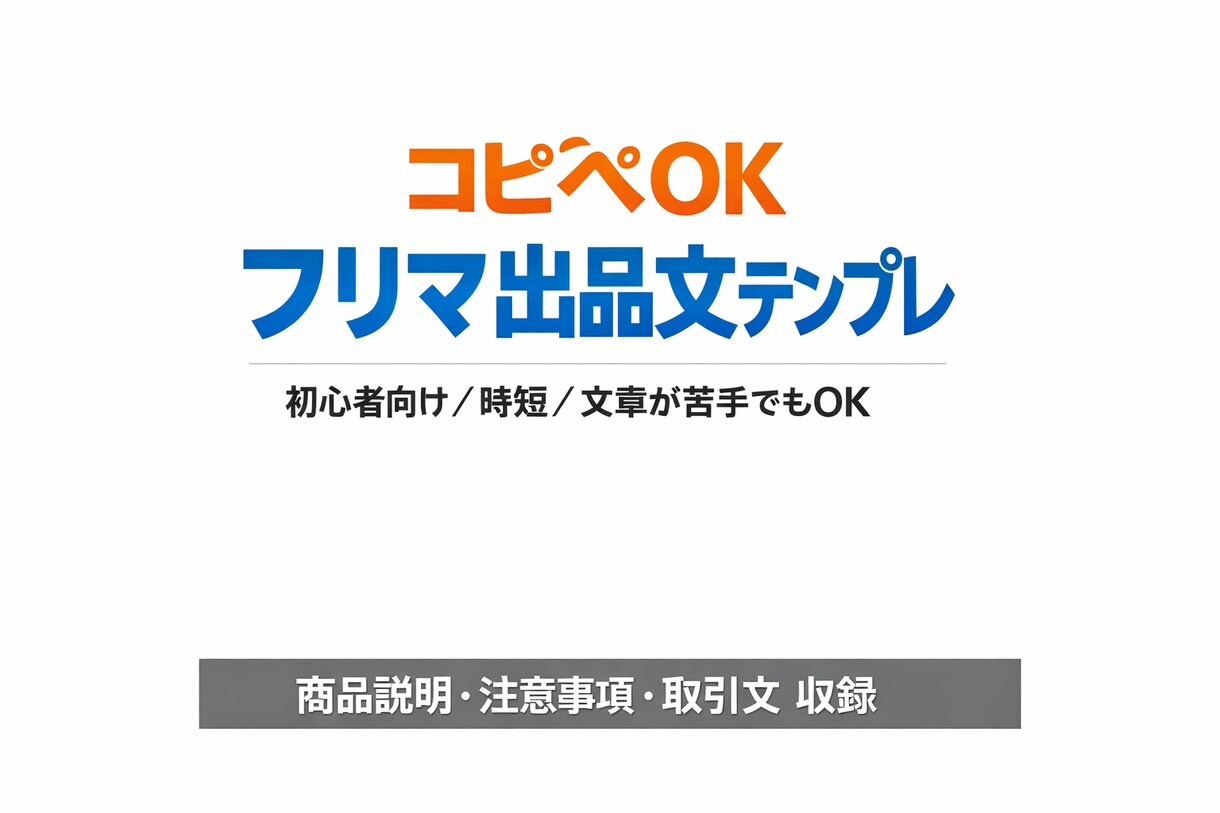 フリマ出品が5分で終わる文章テンプレを作ります 出品文に悩む時間を0に｜コピペで使える文章テンプレ イメージ1