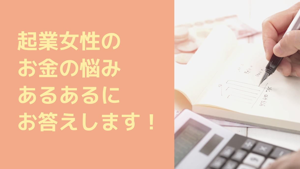 起業・副業女性のお金の悩みあるあるを解決します 起業.副業女性向け開業届、扶養、確定申告、補助金アドバイス！ イメージ1