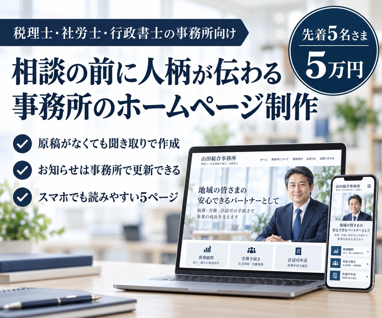 税理士・士業の事務所のホームページを作ります 先着5名さま5万円｜相談する前に人柄と得意分野が伝わる イメージ1