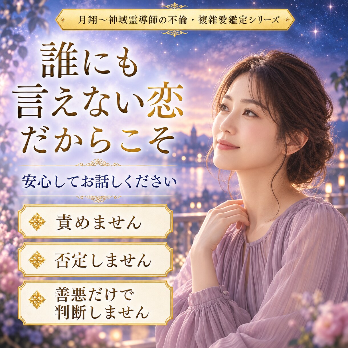 不倫・複雑愛に隠れた本音と二人の未来を霊視します 家庭への気持ち・離れられない理由・二人の行方を読み解きます イメージ5