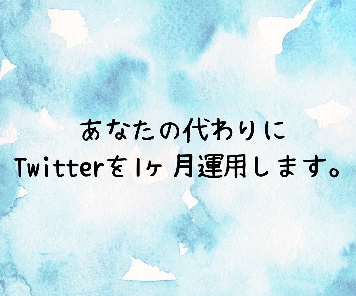 X（旧Twitter）を1ヶ月運用代行します 効率よく宣伝したい個人・企業様向け イメージ3