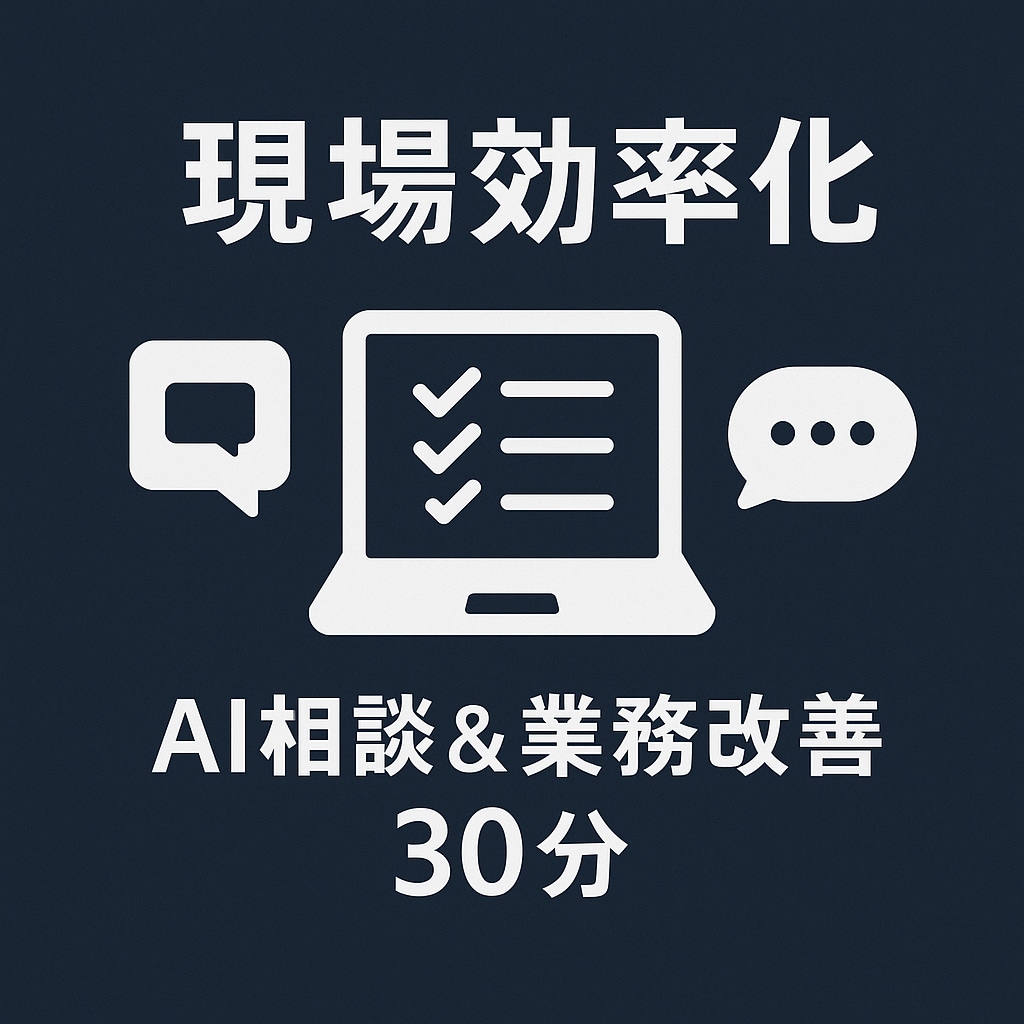 現場効率化｜AI相談＆業務改善30分承ります AIで現場事務を軽く。今日から使えるAIツールの効率化。 イメージ1