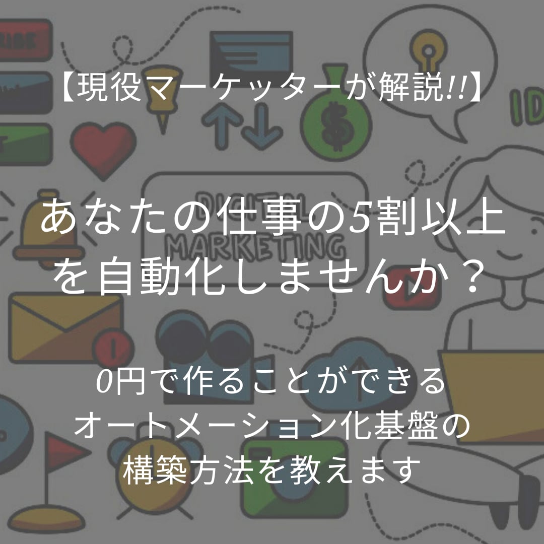 0円でオートメーション化サイトの作り方教えます あなたの代わりに24時間働いてくれる社員を作りませんか？ イメージ1