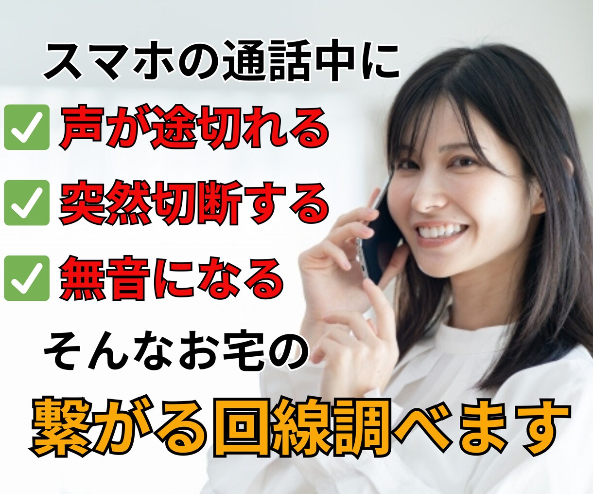 おうちで繋がりやすい携帯電話の回線はどこか調べます スマホの電波状態を知ると快適に通話できる携帯会社が分かります イメージ1