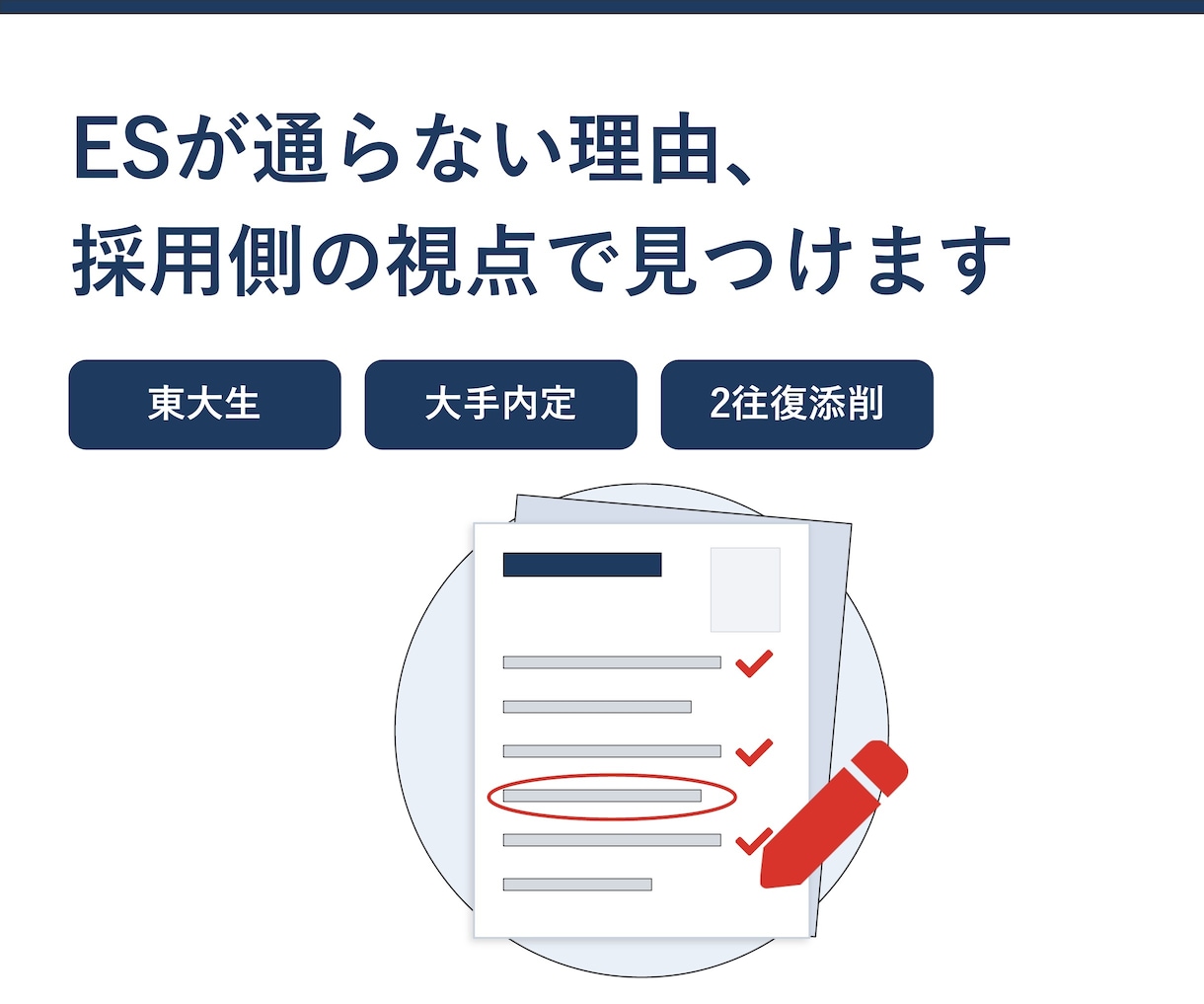 東大生×大手内定者｜採用側の視点でESを添削します 「読み手に1回で伝わるES」に磨きます イメージ1