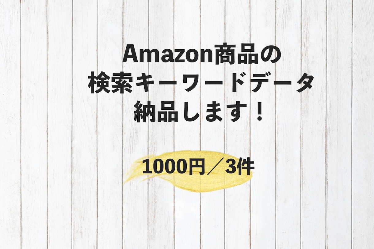 AmazonのASINからキーワード流入納品します セラースプライトを用いてAmazon出品改善をお手伝いします イメージ1