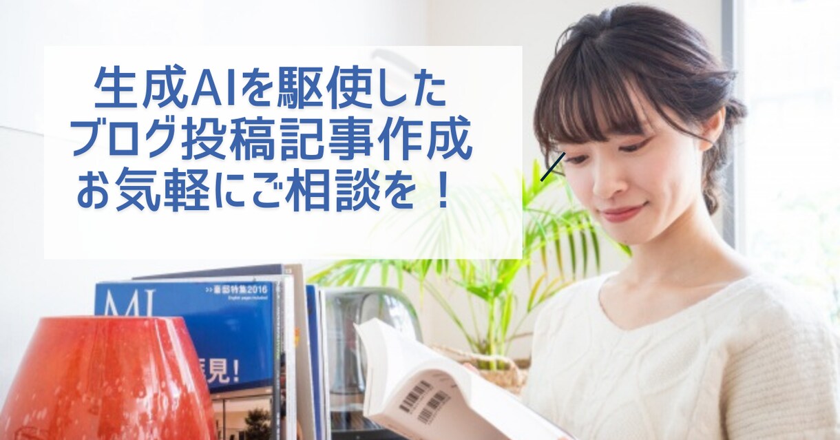 生成AIを使いブログ投稿・更新記事を作成いたします AIチャット・Gemini活用で5記事より低価格でのご提供！ イメージ1