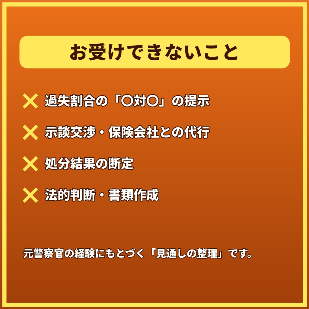 交通事故で不安なあなたへ元警察官が1往復で応えます 【1往復】人身・物損、被害側も加害側も。警察の手続を整理 イメージ4