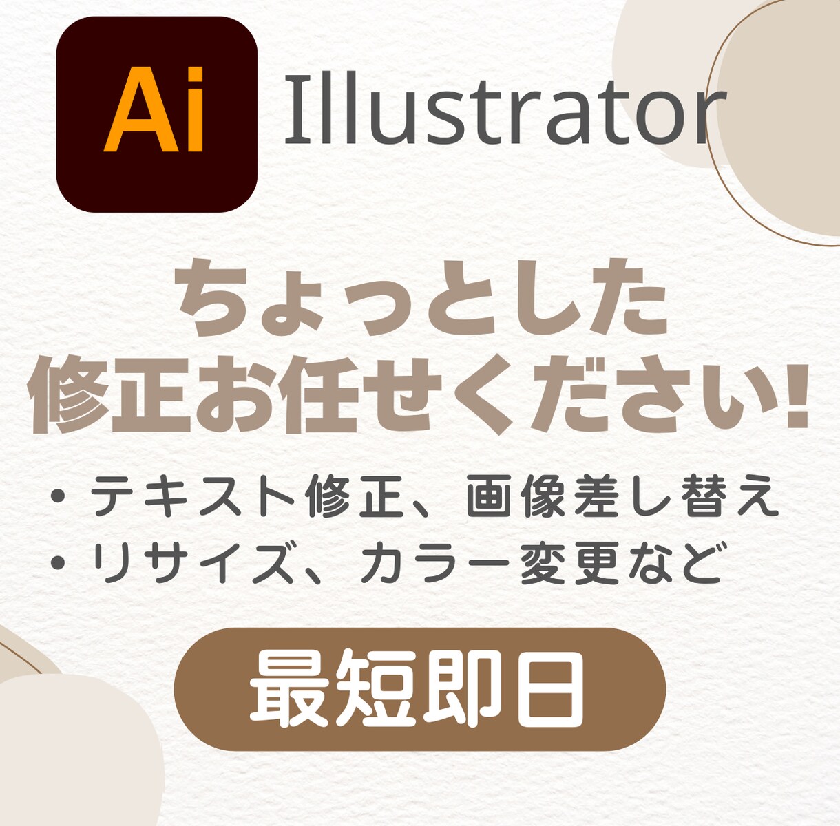 最短即日！aiデータの修正すぐに対応します 「ちょっとここだけ直したい…」をスピード解決！ イメージ1