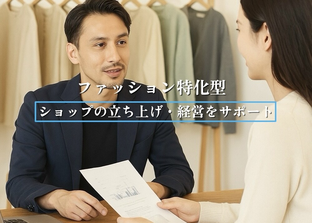 小規模ショップの立ち上げ・経営をサポートします " 続くお店 " を育てる為に現役ディレクターが伴走します イメージ1