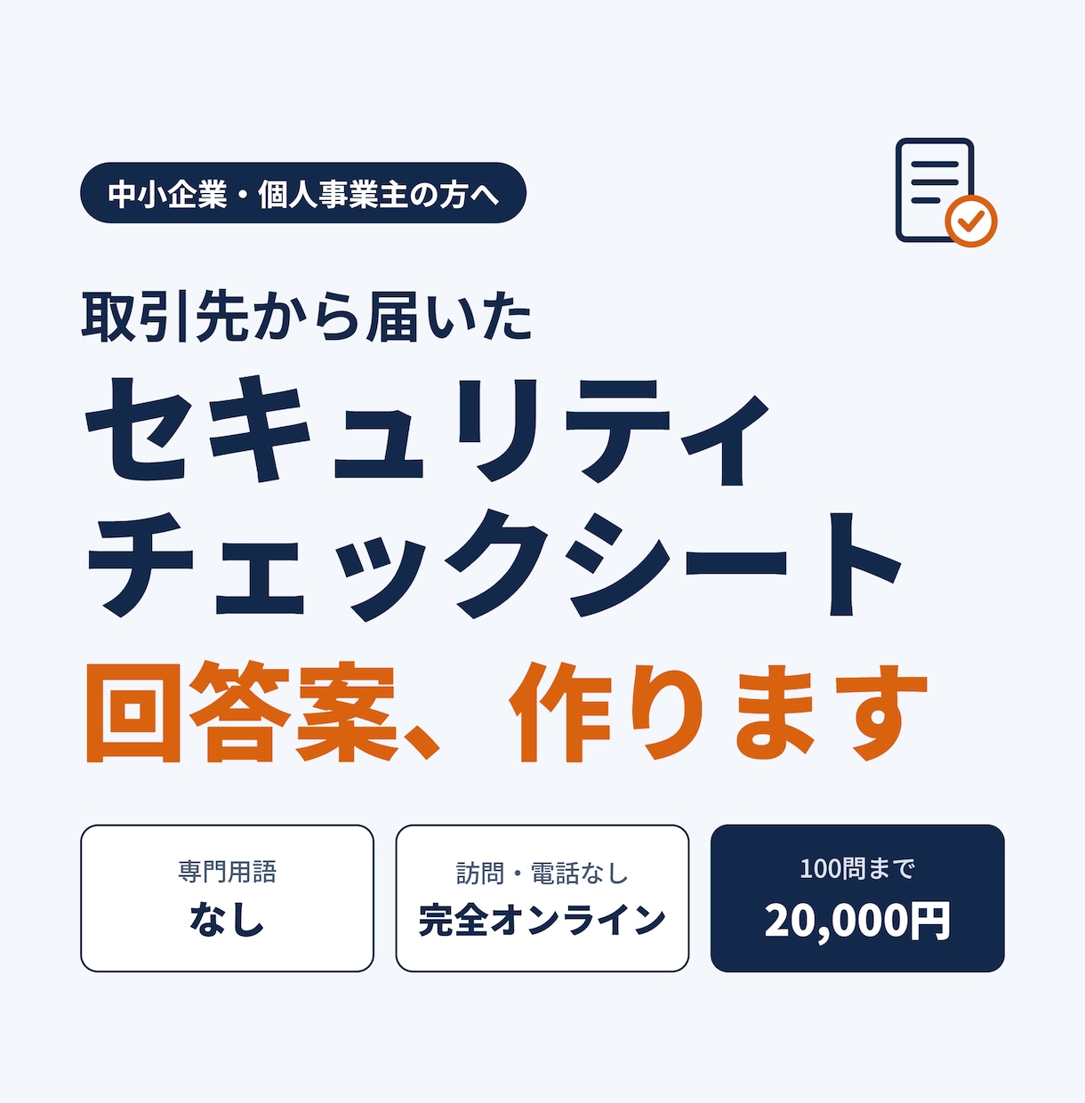 取引先のセキュリティチェックシート回答案を作ります 専門用語なし。やさしい質問に答えるだけ・完全オンライン イメージ1