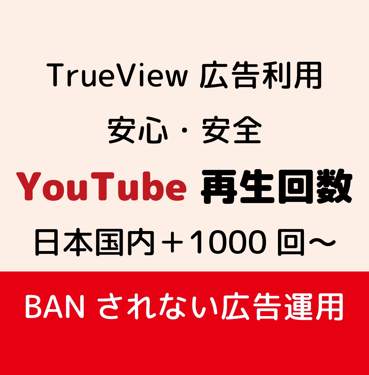 YouTube再生回数を公認広告で安全に増やします 【正攻法】TrueViewインストリーム広告の利用で安全安心 イメージ1