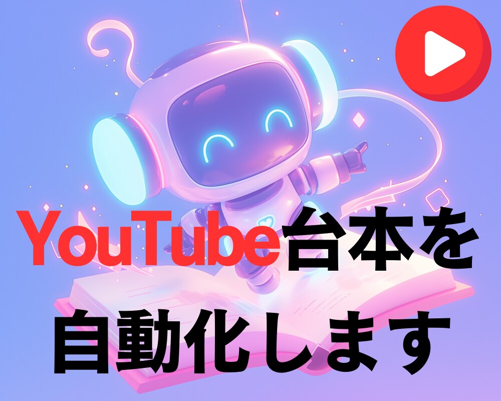 YouTube台本を自動生成するボット作ります 台本作りを自動化！人気構成で視聴率UP！ イメージ1
