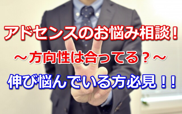 アドセンス報酬が伸び悩んでいる方のご相談に乗ります これで合っているのか不安に思っている方におすすめ！ イメージ1
