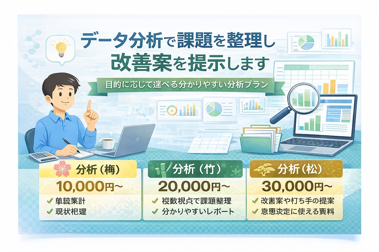 データ分析で課題整理・業務改善提案を行います 目的に応じて選べる、分かりやすい分析プランをご用意 イメージ1