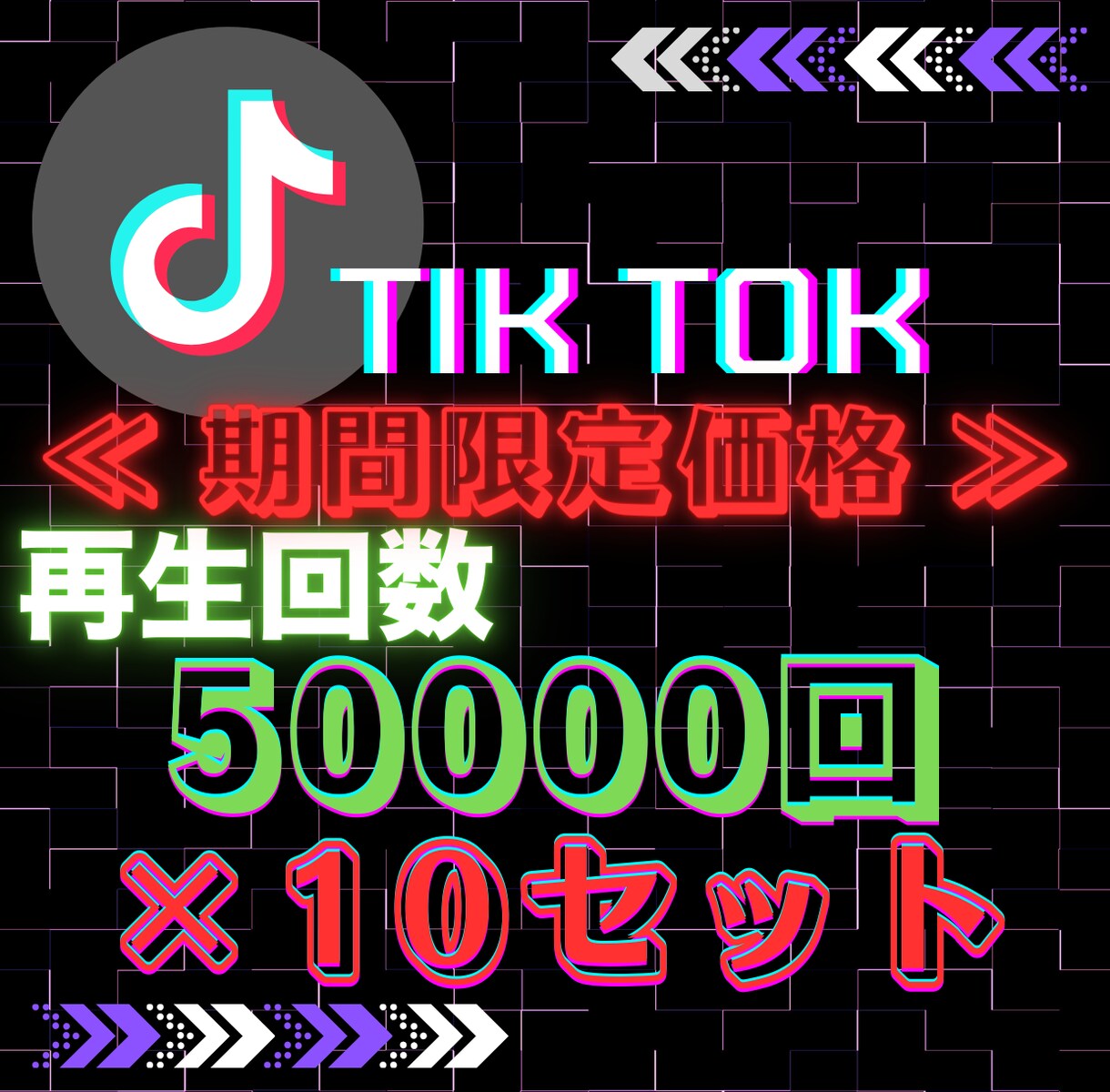 超お得な10回分セット!!で宣伝・拡散します 4/30までの限定！5,000円OFFで実績作りをサポート！ イメージ1