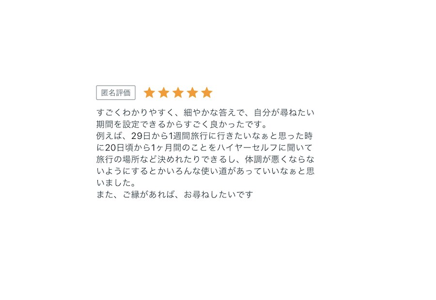あなたの願い叶う？叶ない？ハイヤーセルフが占います 旅行前や転職準備中のあなたの任意の日から1ヶ月おみくじ風占い イメージ6