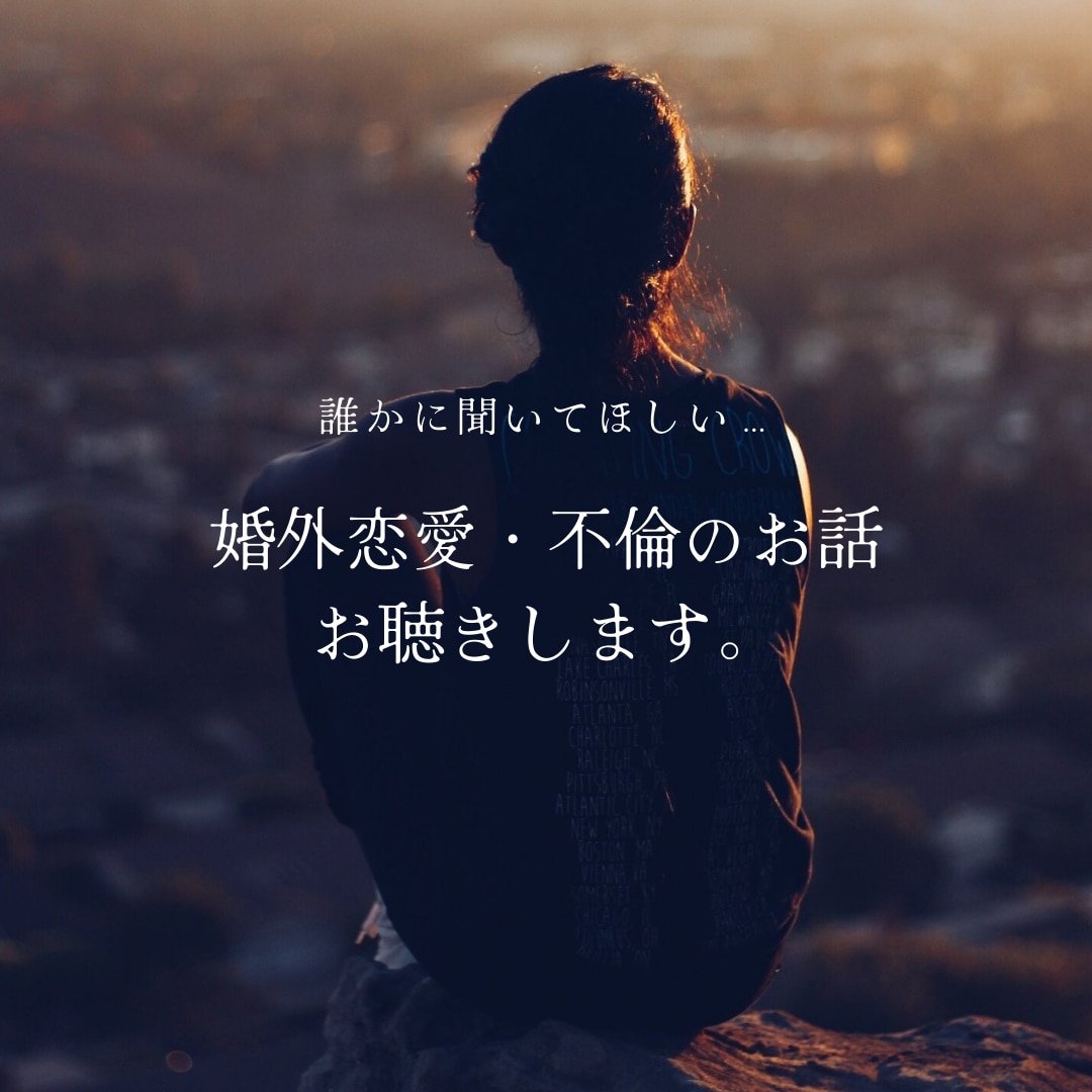 婚外恋愛・不倫の相談にのります 秘密の恋の悩み、わたしに話してみませんか イメージ1