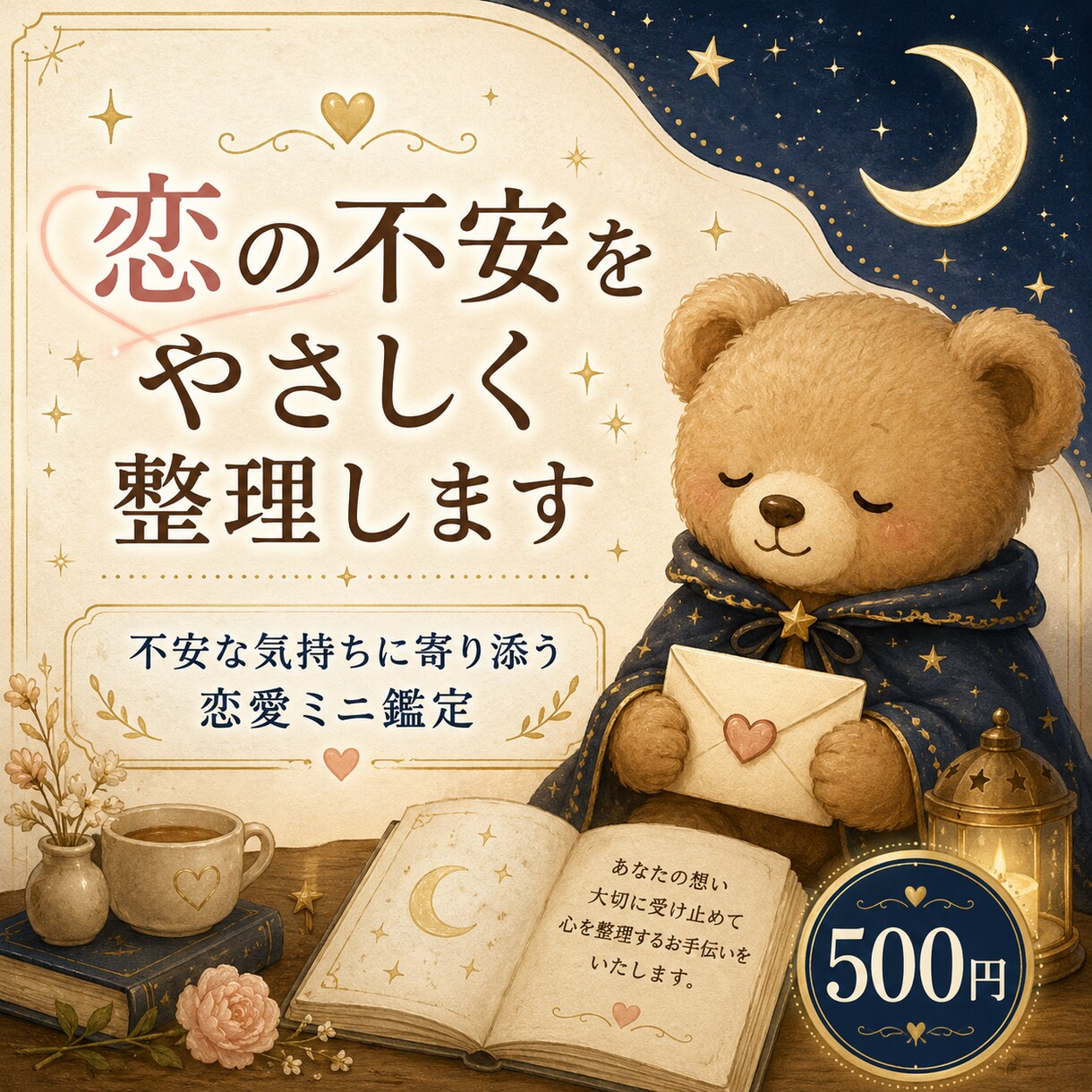 恋の不安をやさしく整理します 不安な気持ちに寄り添う恋愛ミニ鑑定 イメージ1