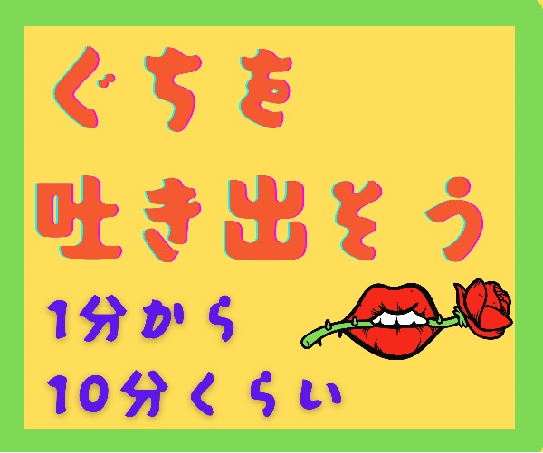 短い時間です❗️グチ♦︎怒り♦︎悔しいこと聴きます 職場での人間関係、家庭での嫁姑関係、夫婦間の問題受け止めます イメージ1