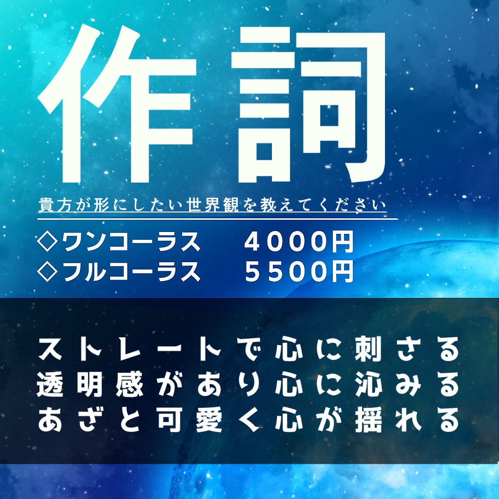 貴方が形にしたい世界観を歌詞でお届けします ◇ワンコーラス4000円～お気軽にご相談ください◇ イメージ1