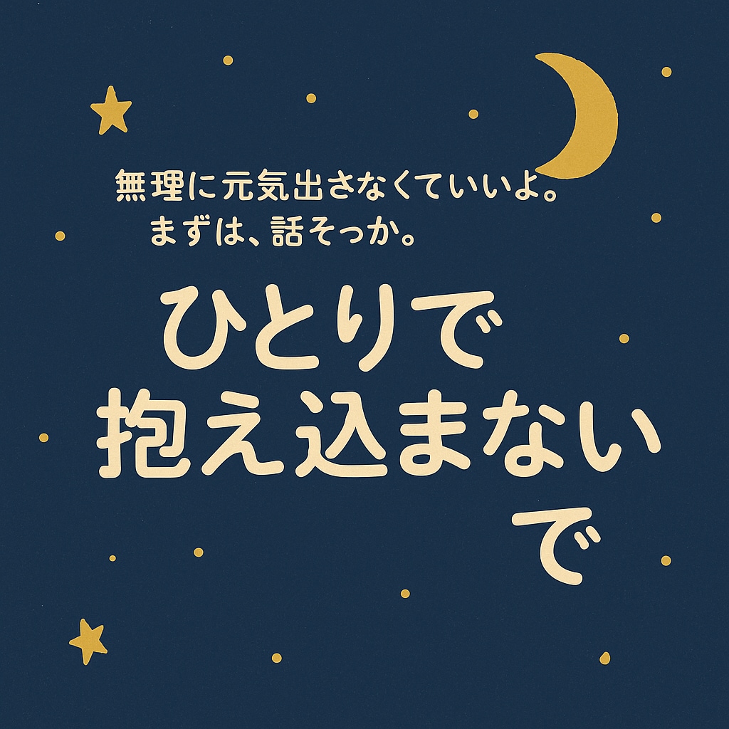 一人で抱え込むなー！俺でよけりゃ話聞きます 一人で抱え込むな！話したいときは俺が聞くぜ、気楽に話せよ！ イメージ2