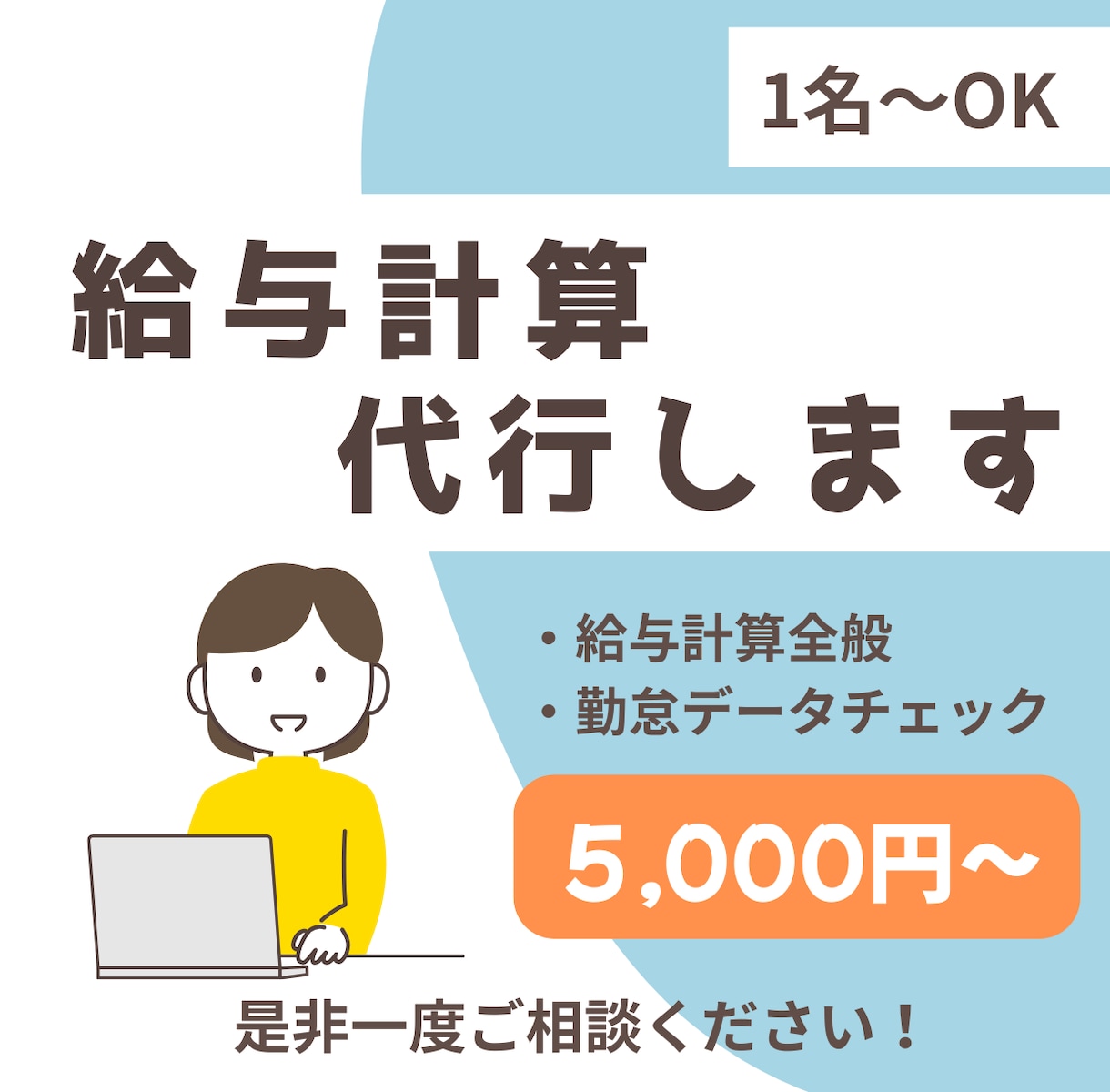 給与計算代行します 初めての外注も安心。丁寧な対応で給与計算をまるごと代行 イメージ1