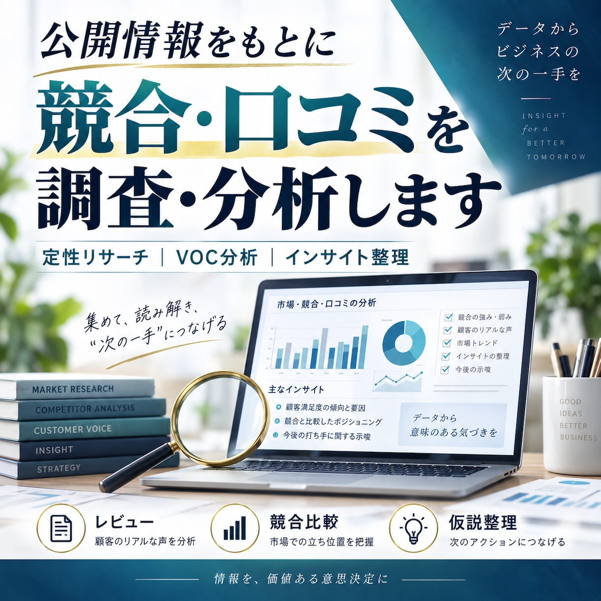 競合・口コミ・公開情報を調査し判断材料に整理します 公開情報や口コミを集めるだけでなく、傾向・摩擦・特徴を整理 イメージ1