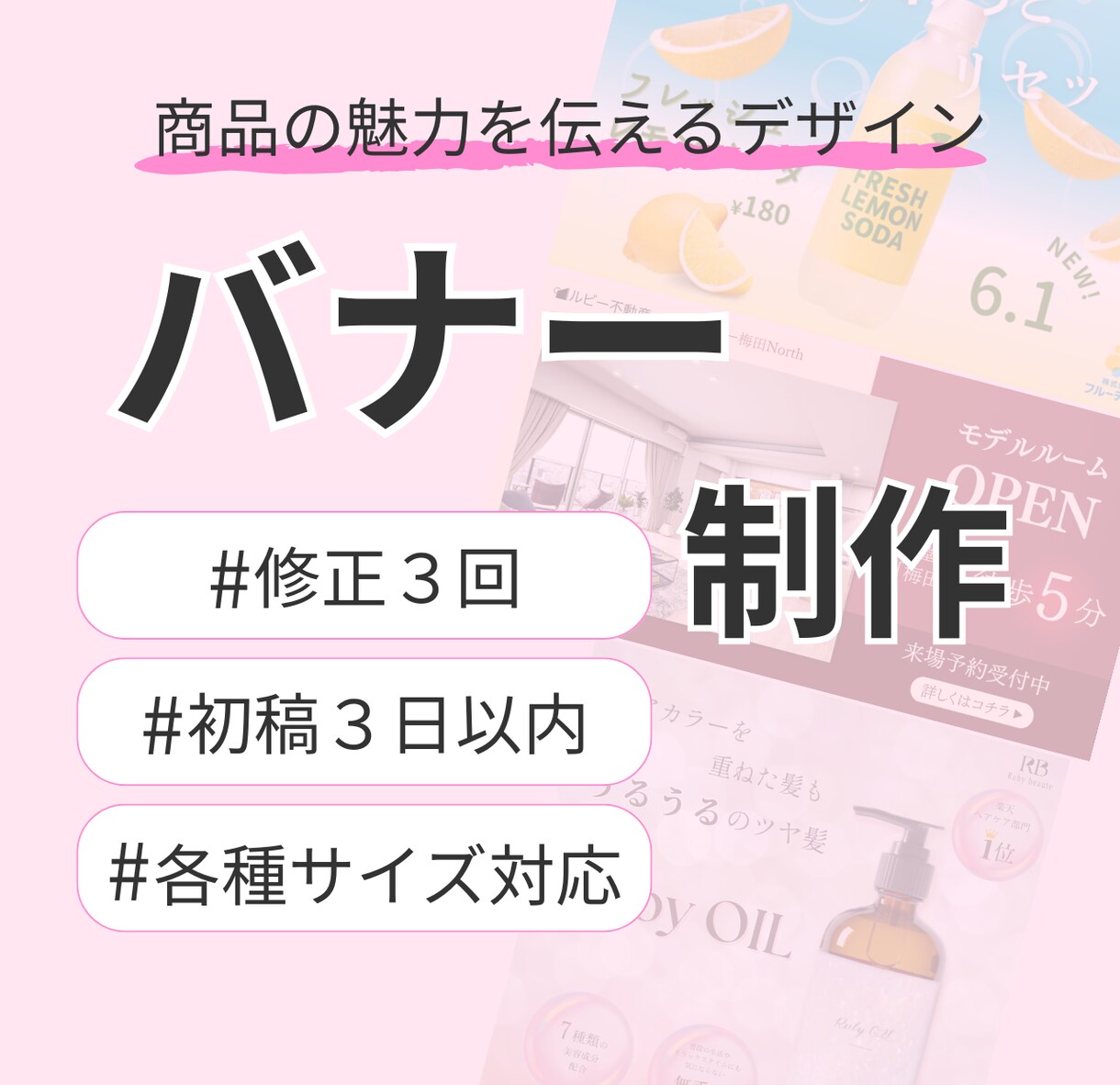 伝わって選ばれるバナーデザインを制作します 商品の魅力をしっかり引き出すデザイン イメージ1