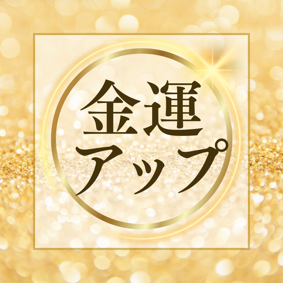 あなただけの金運アップアクションをお伝えします チャネリングで金龍様と弁財天様からアドバイスを頂きます イメージ2