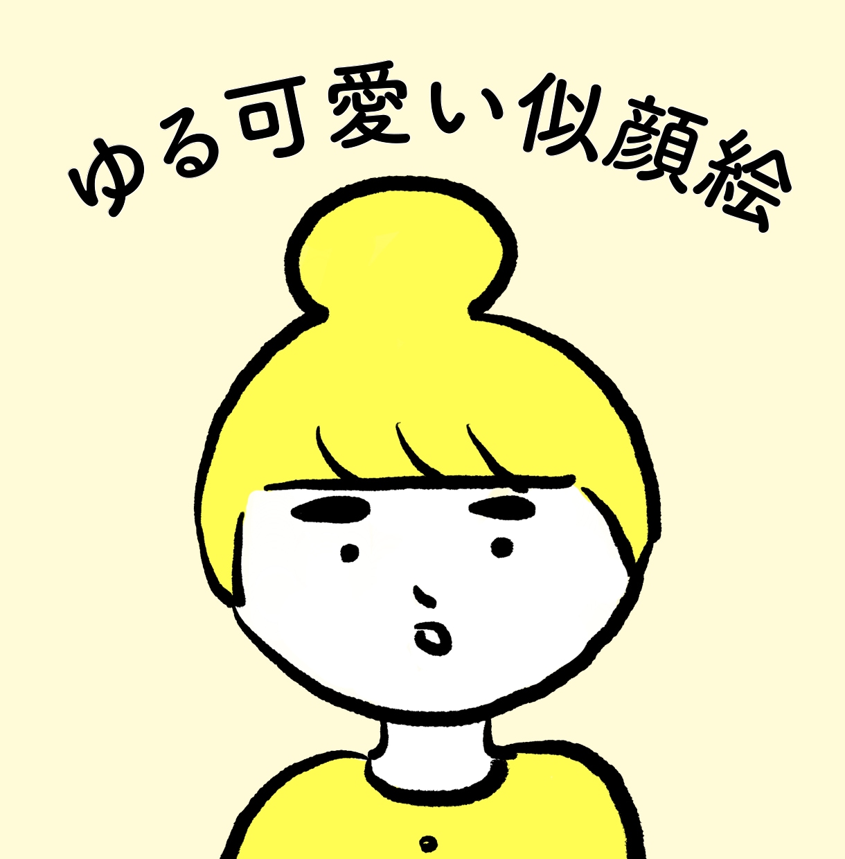 シンプルでゆる可愛いイラストを描きます SNSアイコン、グッズ制作に使えるオリジナルイラストを作成 イメージ1