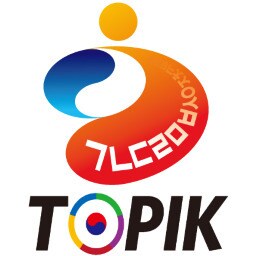最短！韓国語能力試験（TOPIK)取得方法教えます ★1級ー6級までそれぞれの目標に合わせたレベルの勉強法★ イメージ1