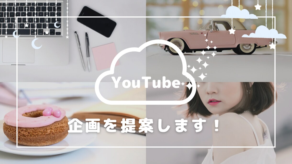 バズる⁉︎YouTubeの企画提案します 【企画提案】YouTubeの企画に困っている人へ提案します！ イメージ1