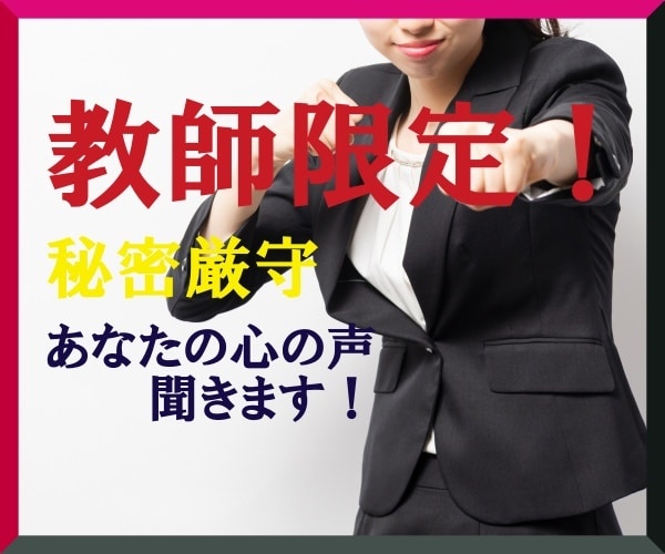 教師の皆様へ。誰にも言えない心の声聞きます 秘密厳守！元高校教師があなたがしまい込んだ心の声聞きます。 イメージ1