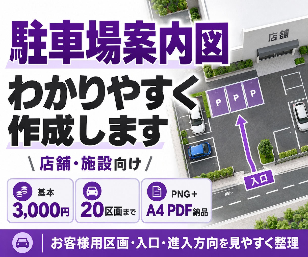 お客様用駐車場の案内図を作ります 駐車番号・入口・進入方向を見やすく作成！ イメージ1