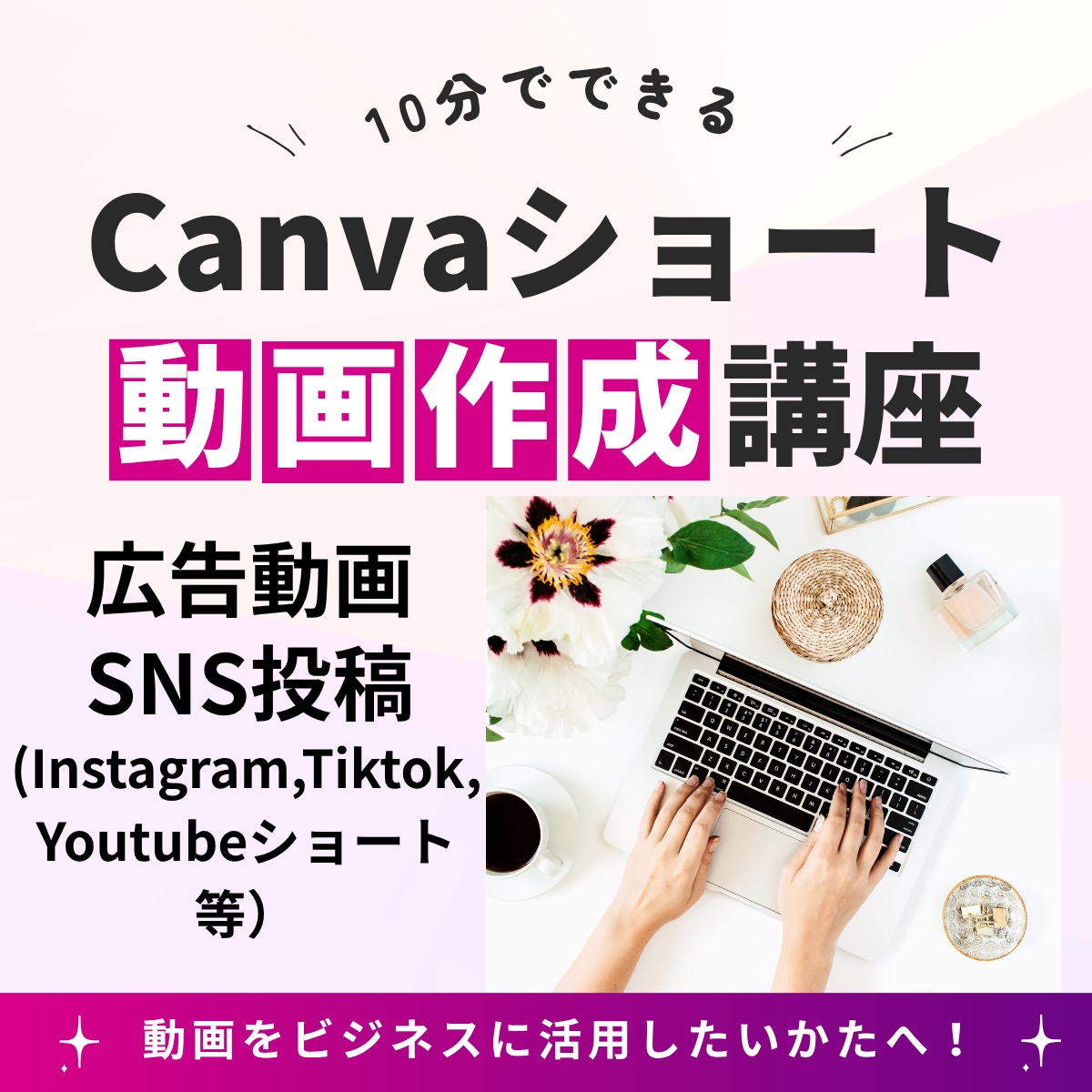 Canvaでショート動画作成支援します 動画初心者でも簡単に完成します イメージ1