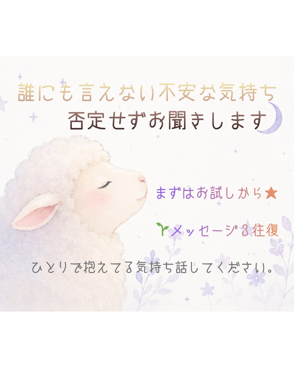 誰にも言えない話、否定せず聞きます 少しだけ自分のために吐き出してみませんか？ イメージ1