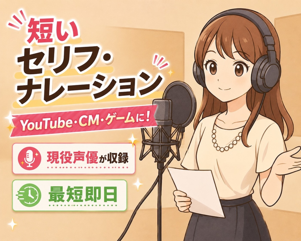 現役声優が1,000円で承ります TVのような台詞やナレーションをお探しの方に イメージ1