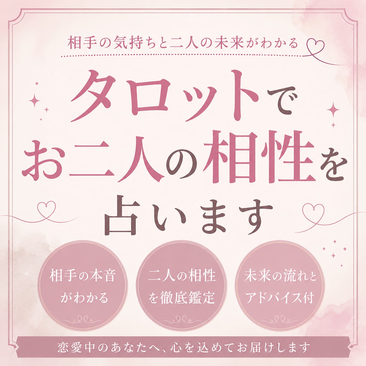 2人の関係ってどうなの？お二人の相性を占います 恋愛中の方へ。タロットカードで二人の本音と未来を読み解きます イメージ1