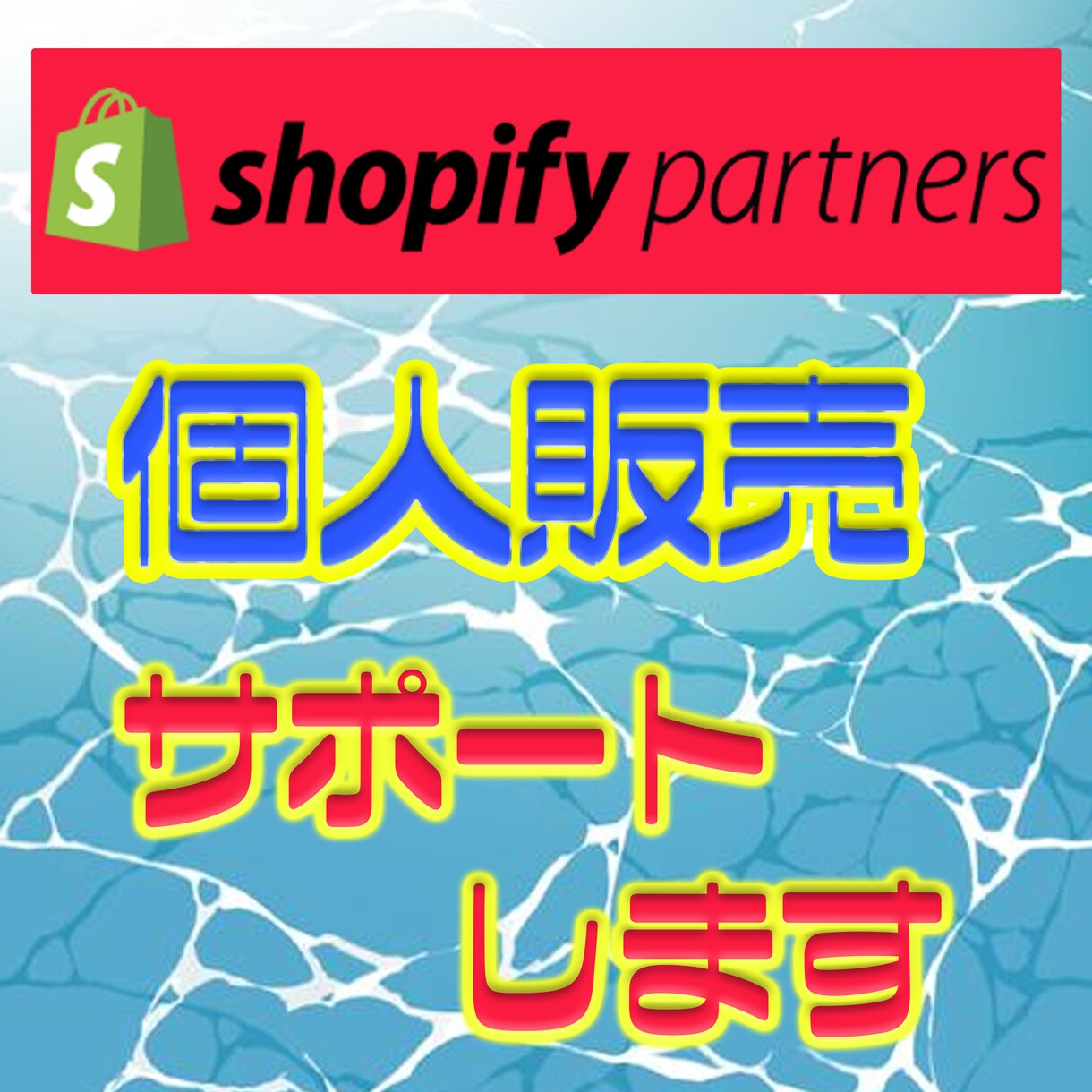 個人販売、販売経路拡大、集客コンサル致します ハンドメイド販売、オリジナルグッズ販売、ECサイト立上支援 イメージ1