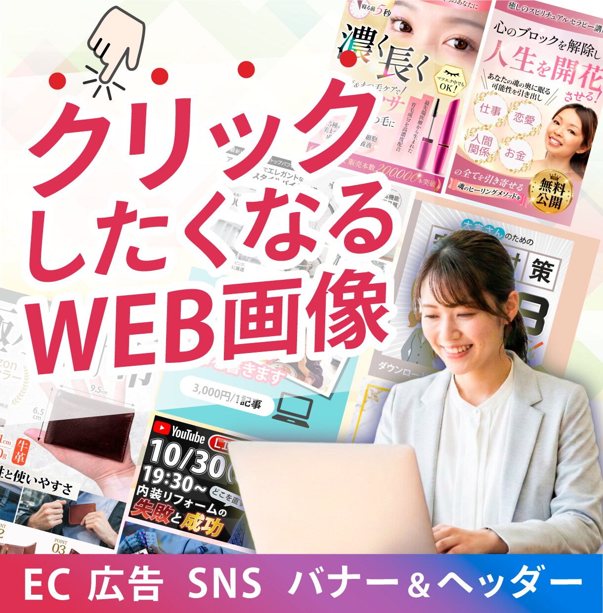 パッと目を引く売上・集客に繋がる画像制作いたします 思わず目を引く・クリックしたくなる！！ イメージ1