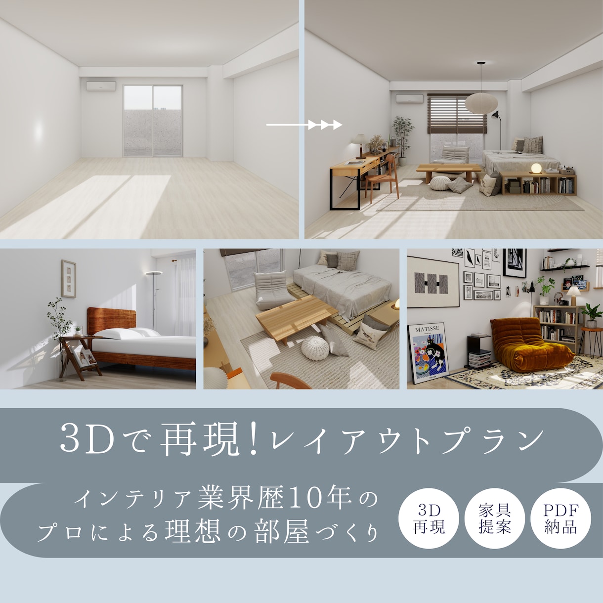 モニター価格！１部屋を3D再現・家具提案します 業界歴10年のプロが、暮らしやすいレイアウトと家具をご提案 イメージ1
