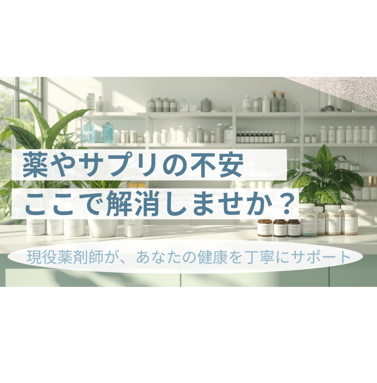 薬剤師が薬やサプリの飲み合わせ・副作用の相談します がん専門薬局の経験を活かし幅広く安心サポート イメージ1