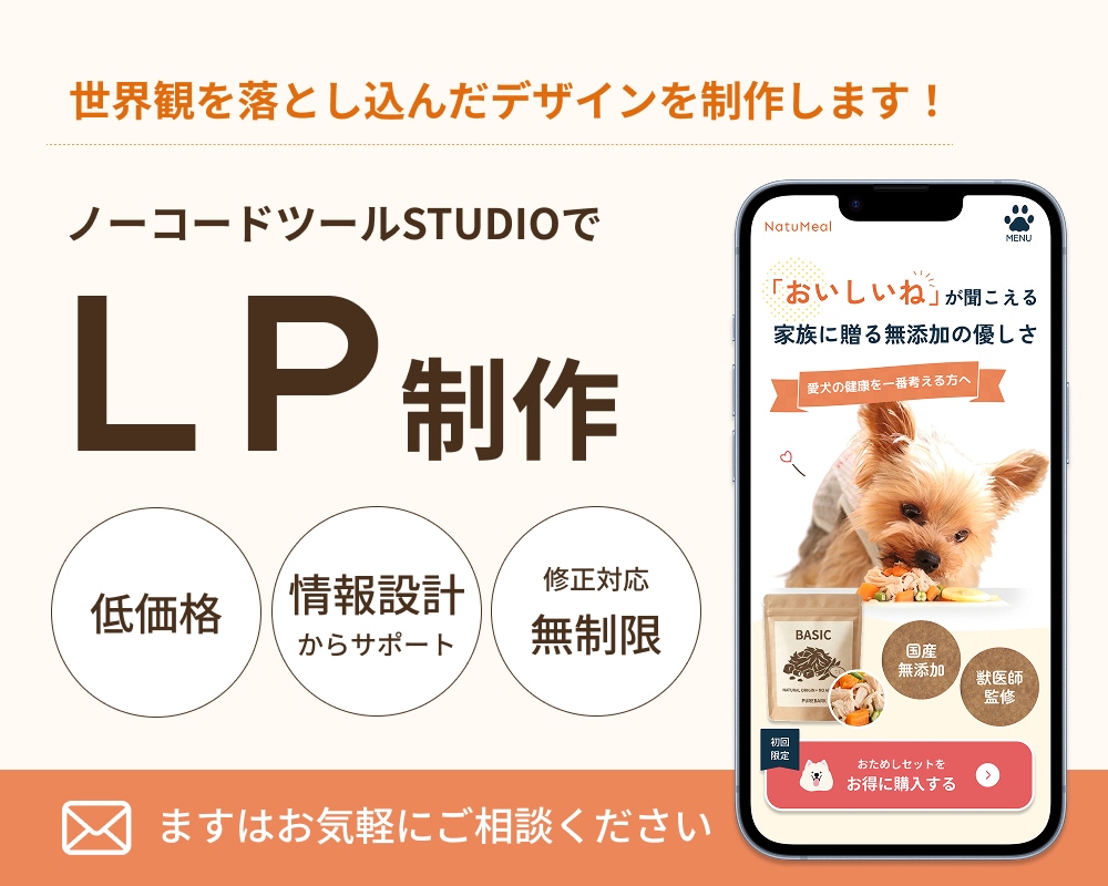 世界観を落とし込んだLPをSTUDIOで制作します 情報設計からデザイン・実装まで全てお任せください イメージ1